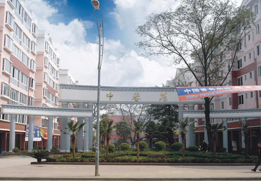 江西省抚州市“中春苑”住宅小区