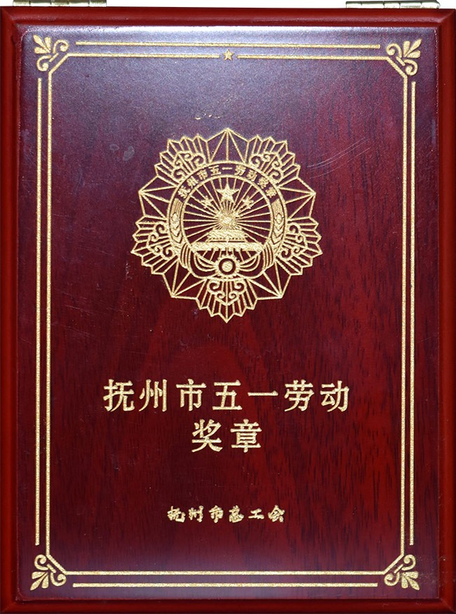 抚州市五一劳动奖章