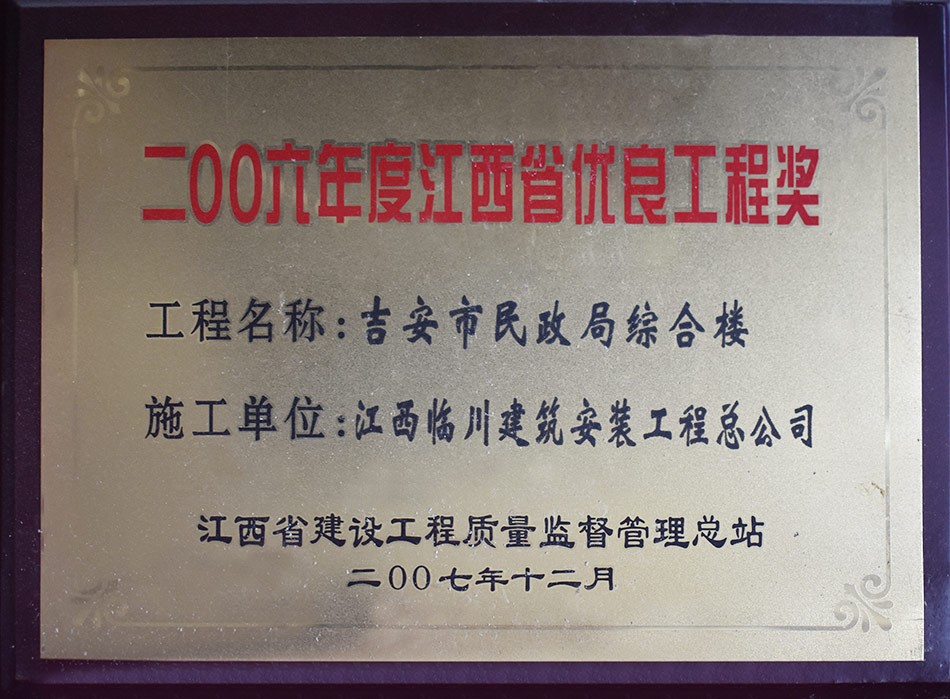 江西省优良工程奖