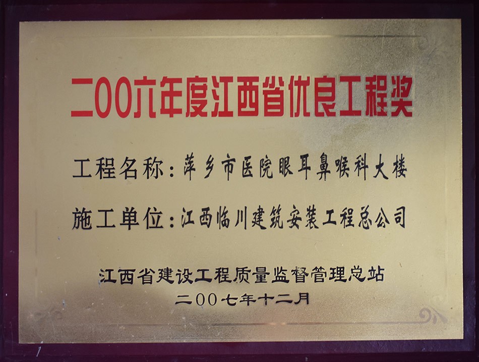 江西省优良工程奖