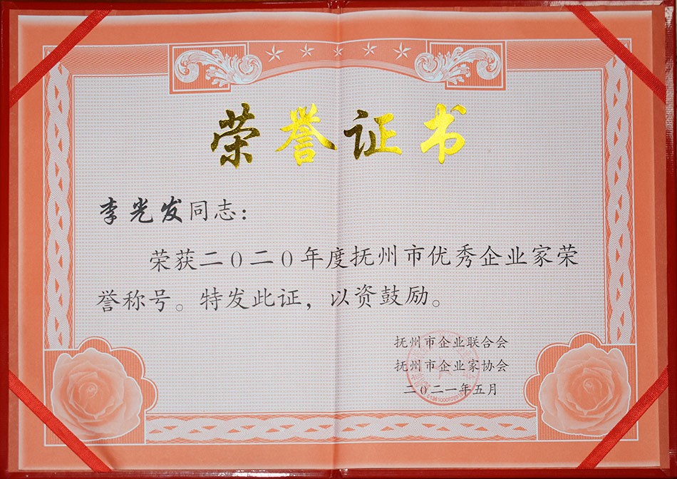 抚州市优秀企业家