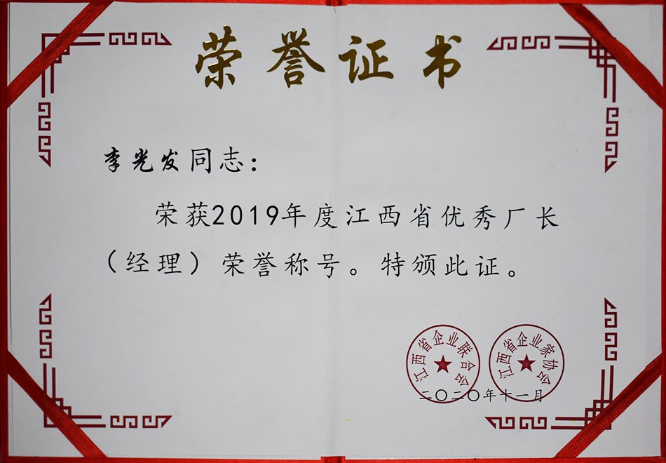 江西省优秀厂长（经理）