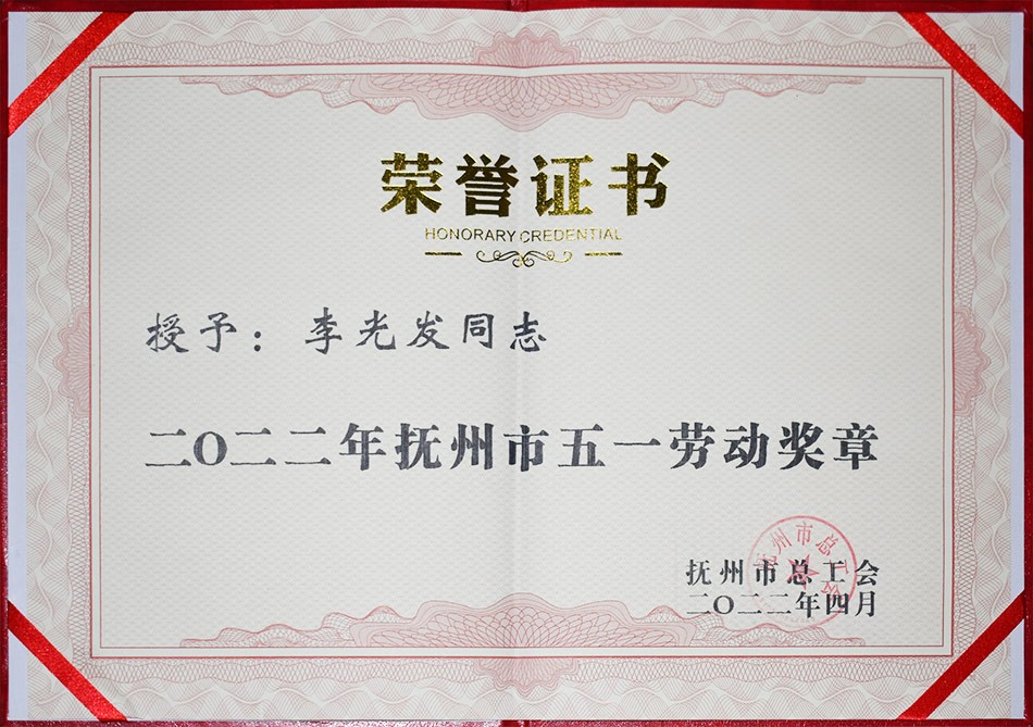 抚州市五一劳动奖章