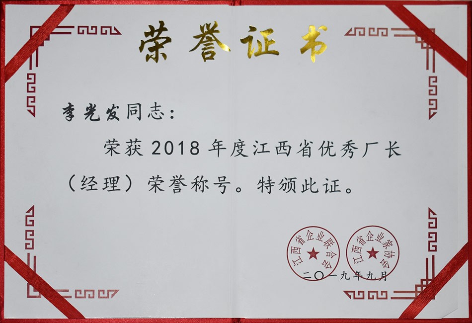 江西省优秀厂长（经理）