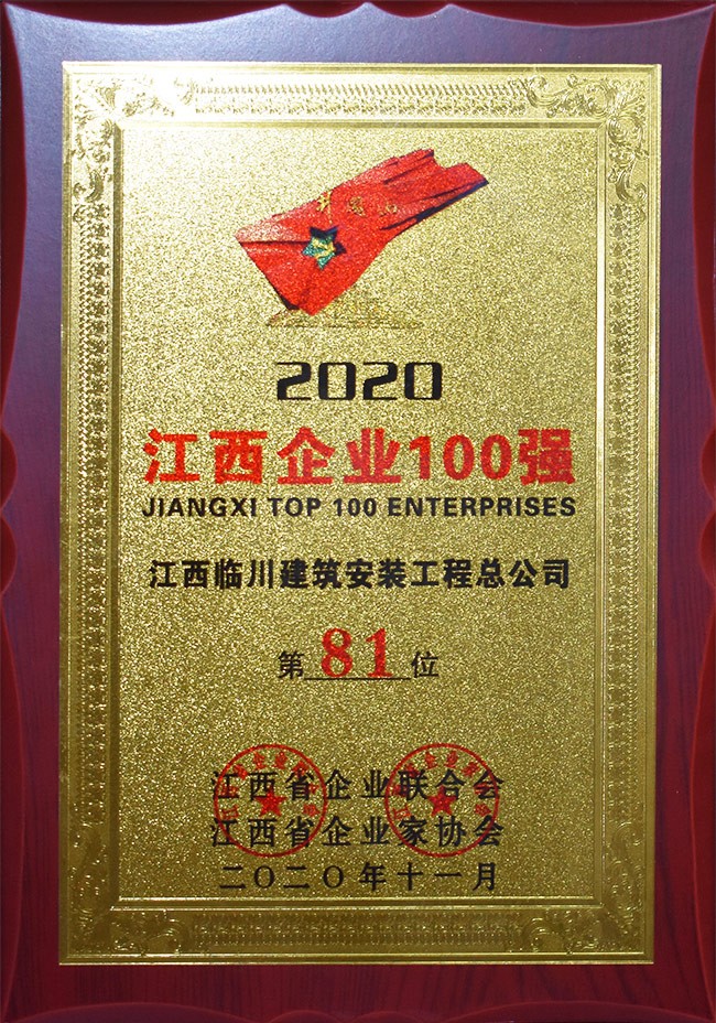 江西企业100强第81位