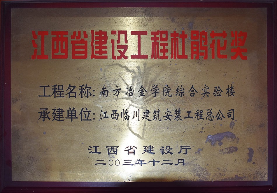 江西省建设工程杜鹃花奖