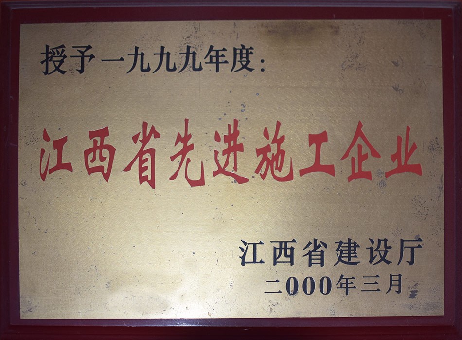 江西省先进施工企业