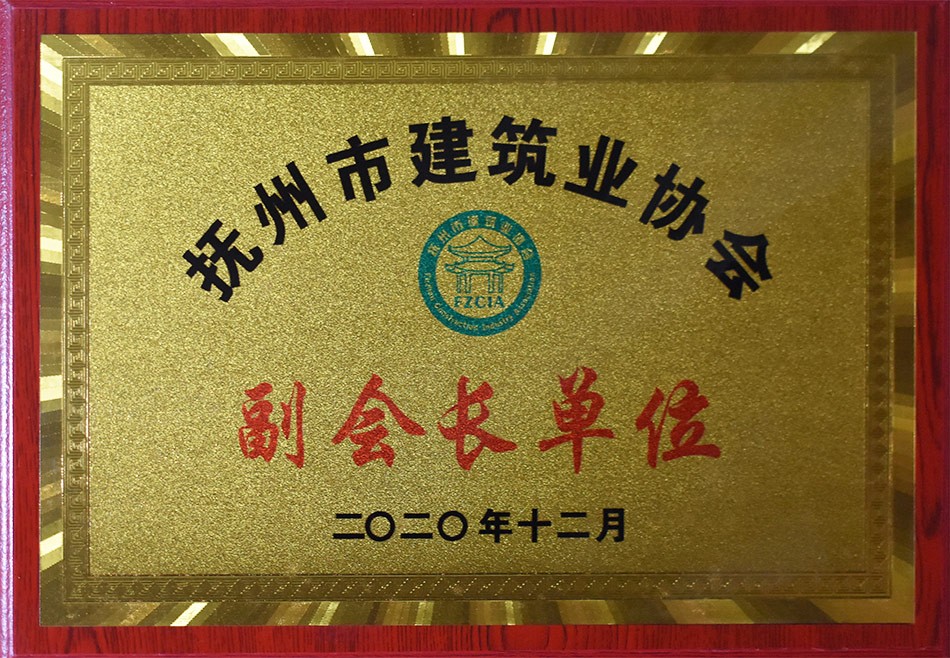 抚州市建筑业协会副会长单位