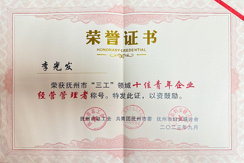 十佳青年企业经营管理者